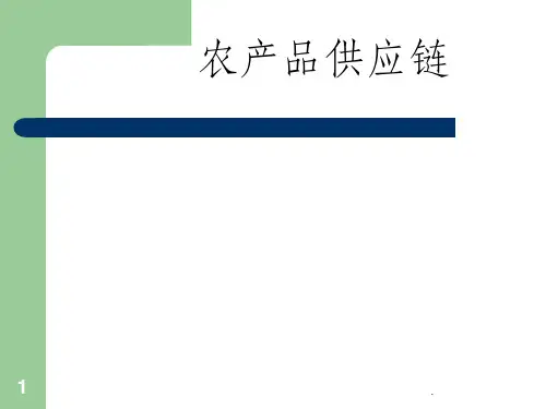 农产品供应链ppt课件