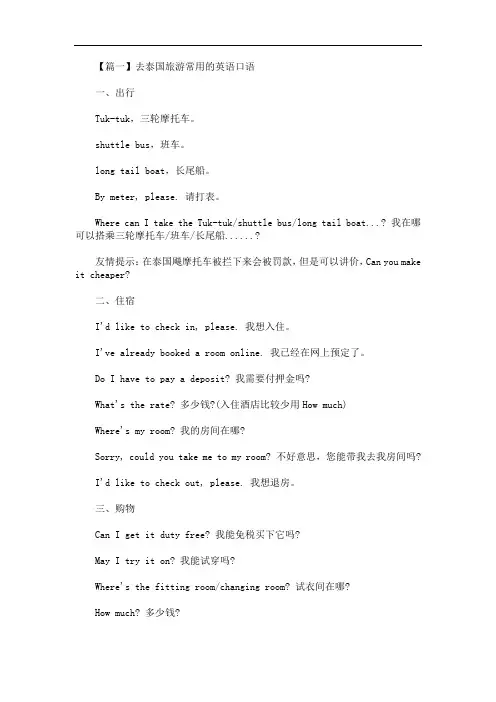 最新去泰国旅游常用的英语口语
