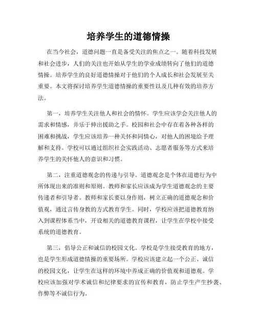 培养学生的道德情操