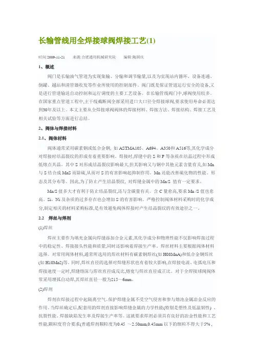 长输管线用全焊接球阀焊接工艺