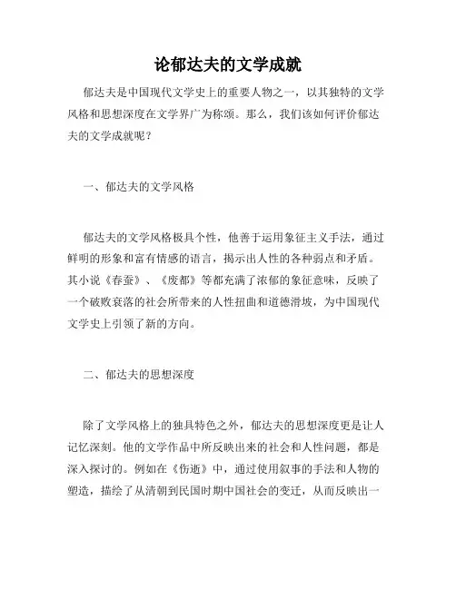 论郁达夫的文学成就