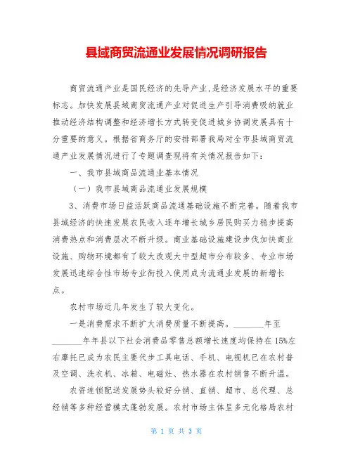 县域商贸流通业发展情况调研报告