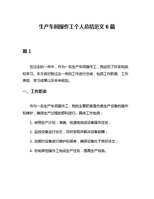 生产车间操作工个人总结范文6篇