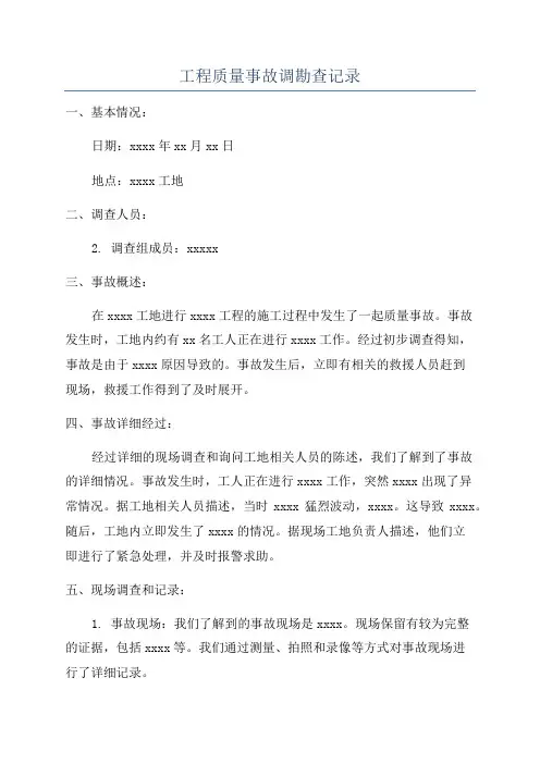 工程质量事故调勘查记录