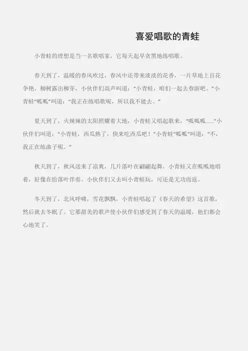 (小学三年级作文)喜爱唱歌的青蛙