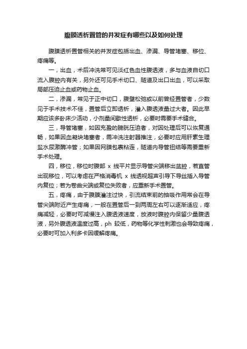 腹膜透析置管的并发症有哪些以及如何处理
