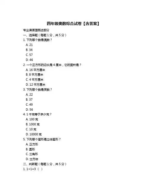 四年级奥数综合试卷【含答案】