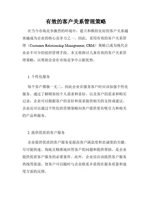 有效的客户关系管理策略