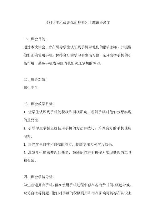 《别让手机偷走你的梦想》主题班会教案