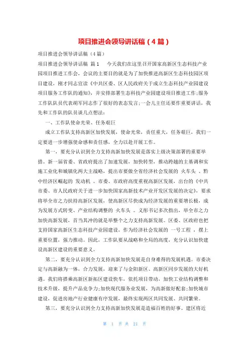 项目推进会领导讲话稿(4篇)