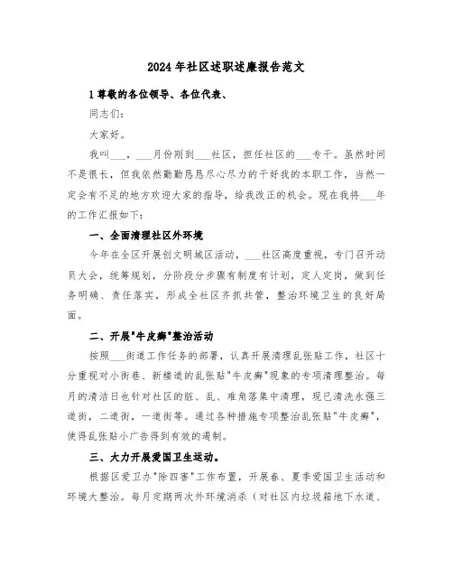 2024年社区述职述廉报告范文(3篇)