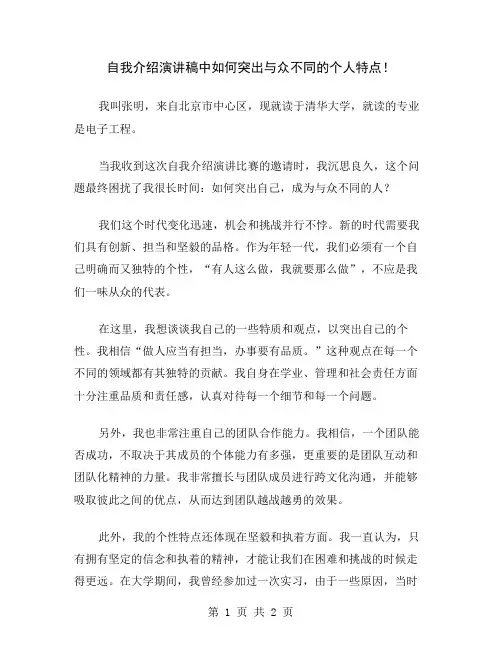 自我介绍演讲稿中如何突出与众不同的个人特点