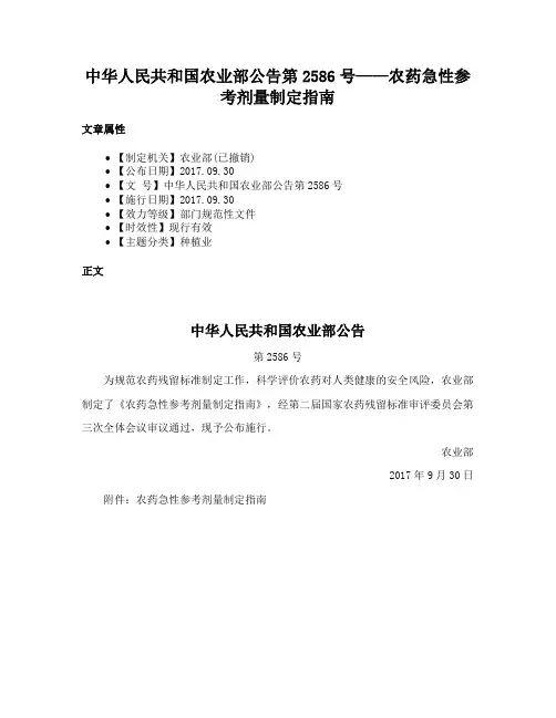 中华人民共和国农业部公告第2586号——农药急性参考剂量制定指南