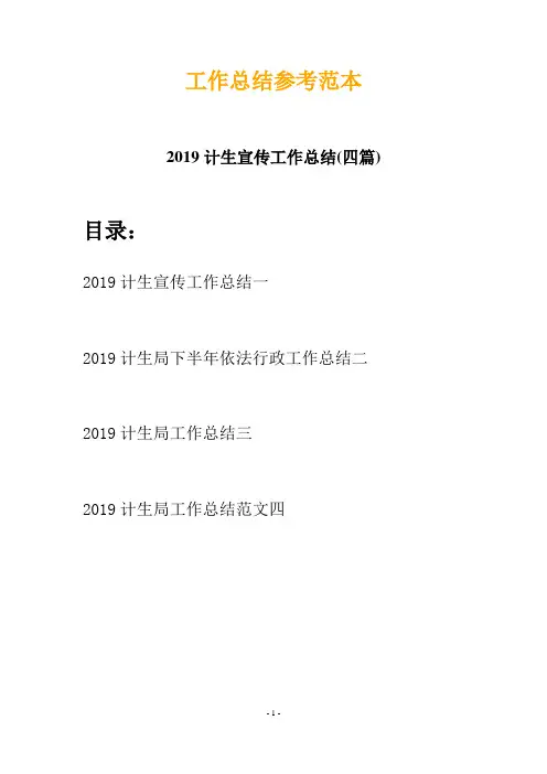 2019计生宣传工作总结(四篇)