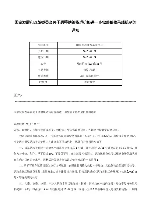 国家发展和改革委员会关于调整铁路货运价格进一步完善价格形成机制的通知-发改价格[2015]183号