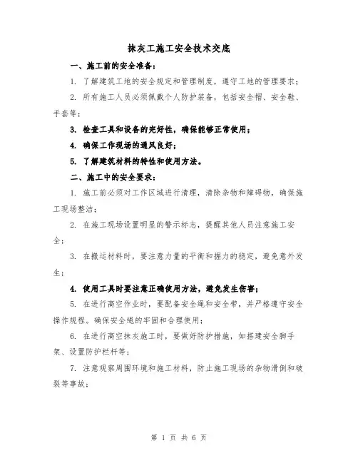 抹灰工施工安全技术交底（三篇）