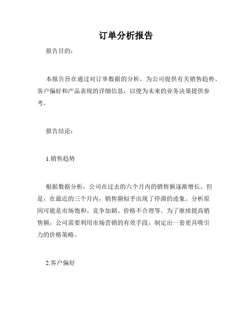 订单分析报告
