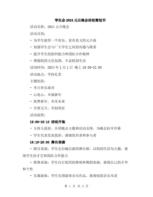 学生会2024元旦晚会活动策划书