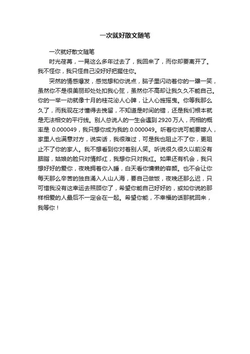 一次就好散文随笔