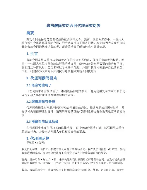 违法解除劳动合同代理词劳动者