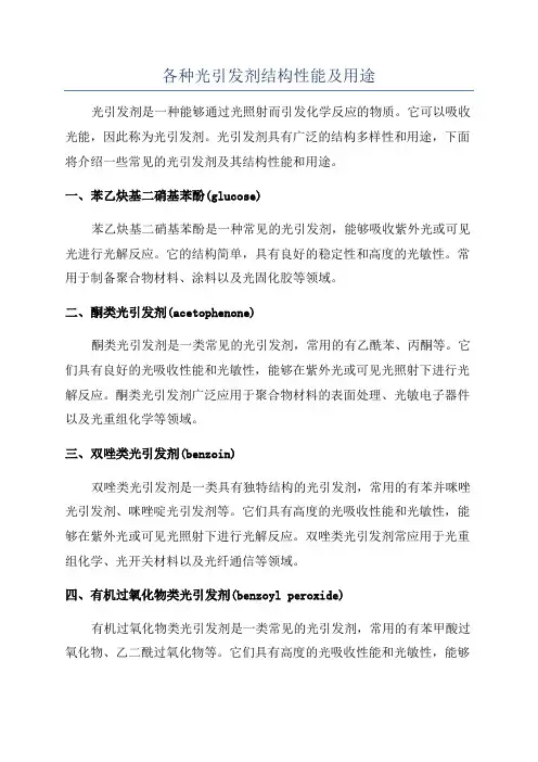 各种光引发剂结构性能及用途