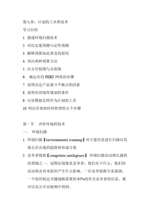 罗宾斯《管理学》第九章笔记：计划的工具和技术