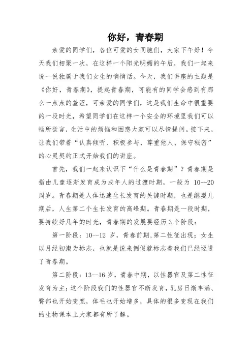 心理讲座：你好,青春期 ——青春期女生教育