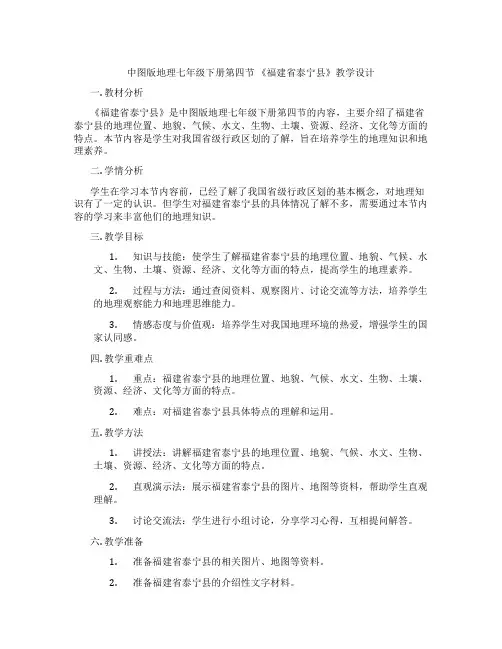 中图版地理七年级下册第四节 《福建省泰宁县》教学设计