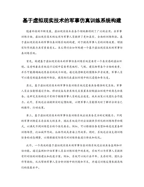 基于虚拟现实技术的军事仿真训练系统构建