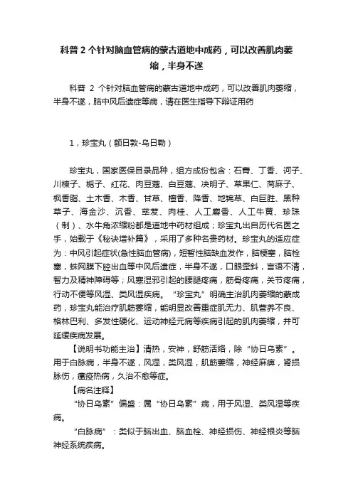 科普2个针对脑血管病的蒙古道地中成药，可以改善肌肉萎缩，半身不遂