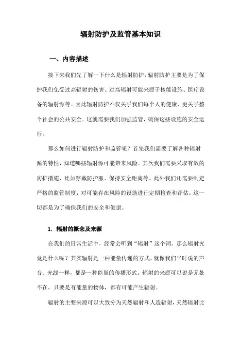 辐射防护及监管基本知识