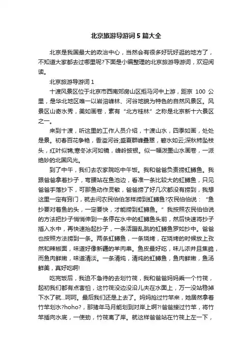 北京旅游导游词5篇大全