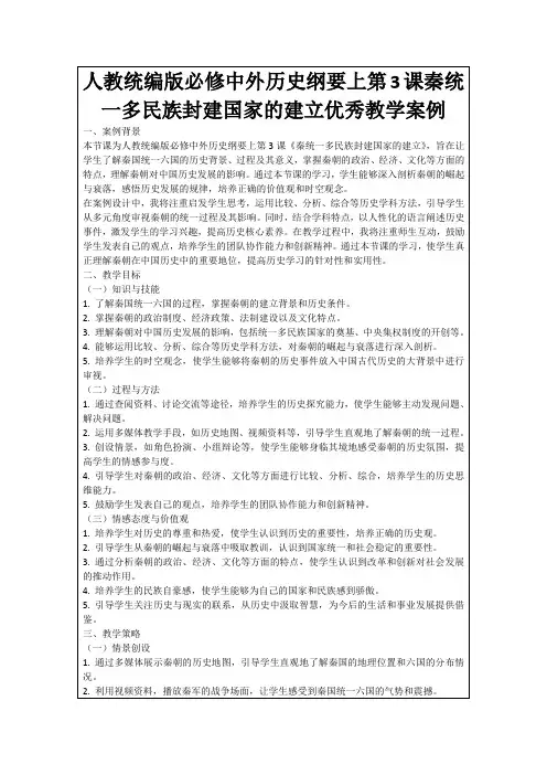 人教统编版必修中外历史纲要上第3课秦统一多民族封建国家的建立优秀教学案例