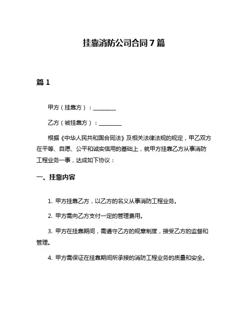 挂靠消防公司合同7篇