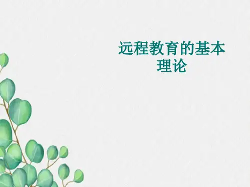 远程教育的基本理论..