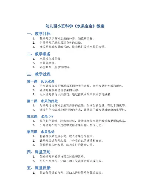幼儿园小班科学《水果宝宝》教案