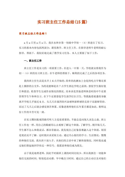 实习班主任工作总结(15篇)