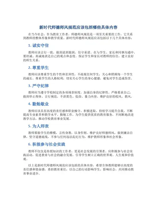 新时代师德师风规范应该包括哪些具体内容(一)