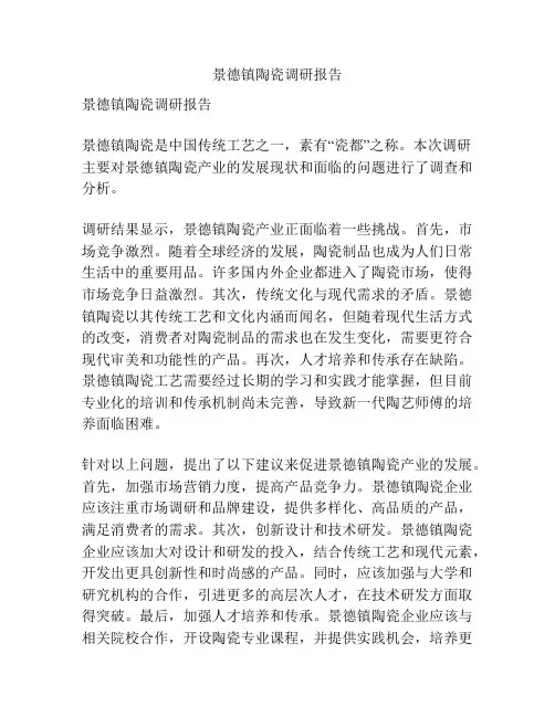 景德镇陶瓷调研报告