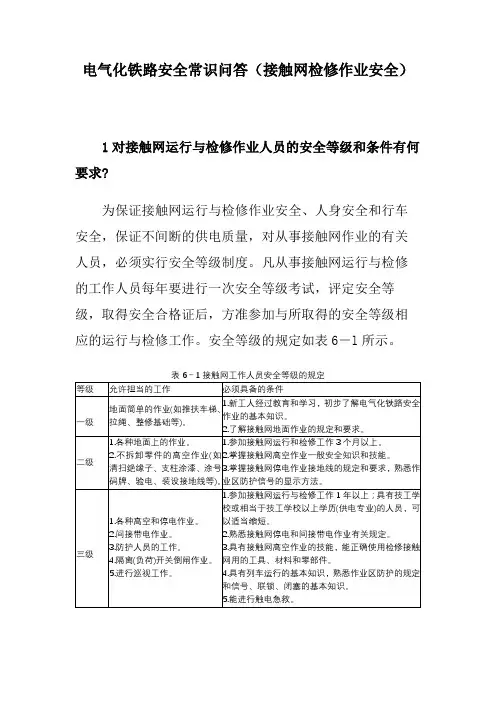 电气化铁路安全常识问答(接触网检修作业安全)