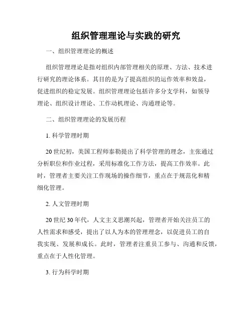组织管理理论与实践的研究