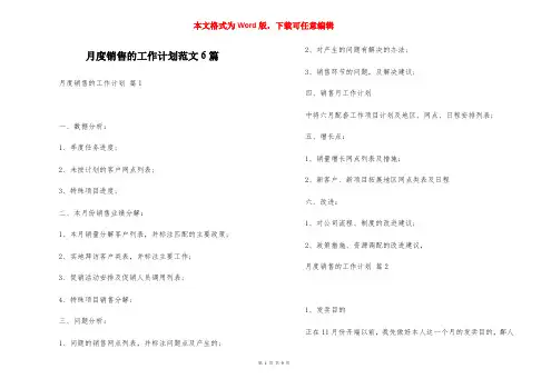 月度销售的工作计划范文6篇