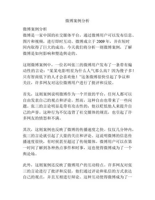微博案例分析