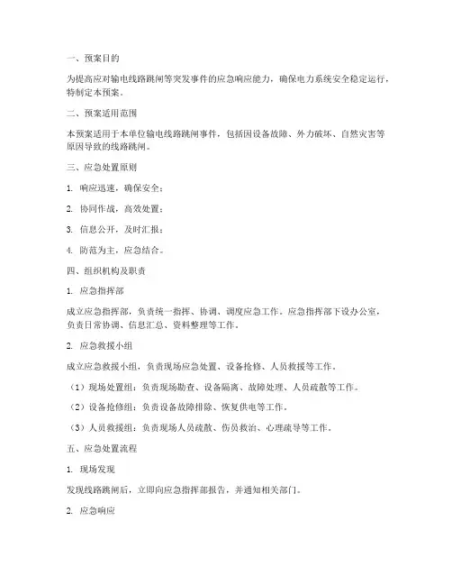 线路跳闸应急处置预案范文