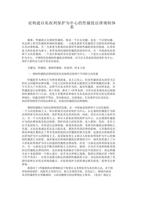 论构建以私权利保护为中心的性骚扰法律规制体系论
