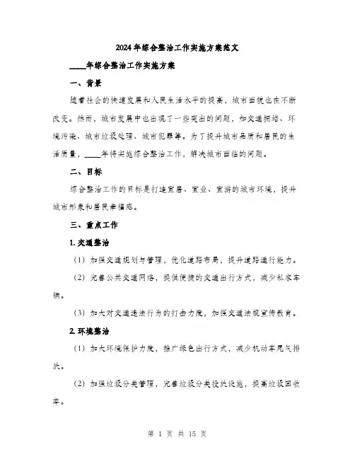 2024年综合整治工作实施方案范文(四篇)