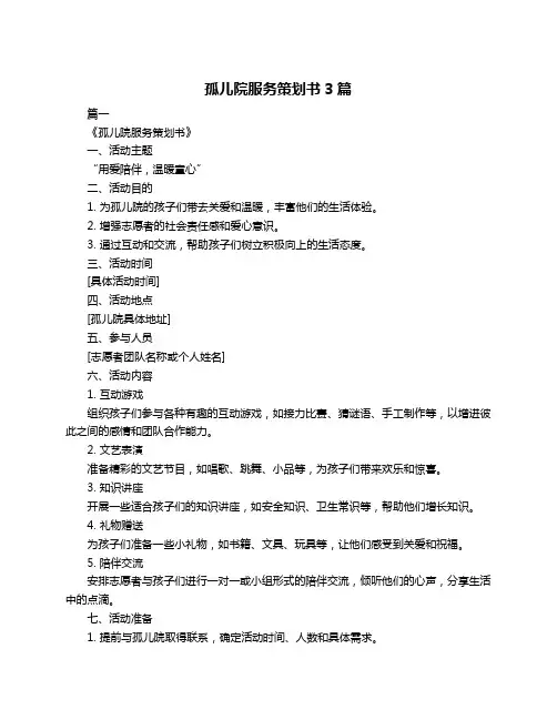 孤儿院服务策划书3篇