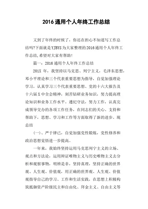 2016通用个人年终工作总结