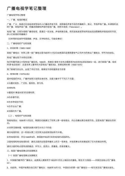 广播电视学笔记整理