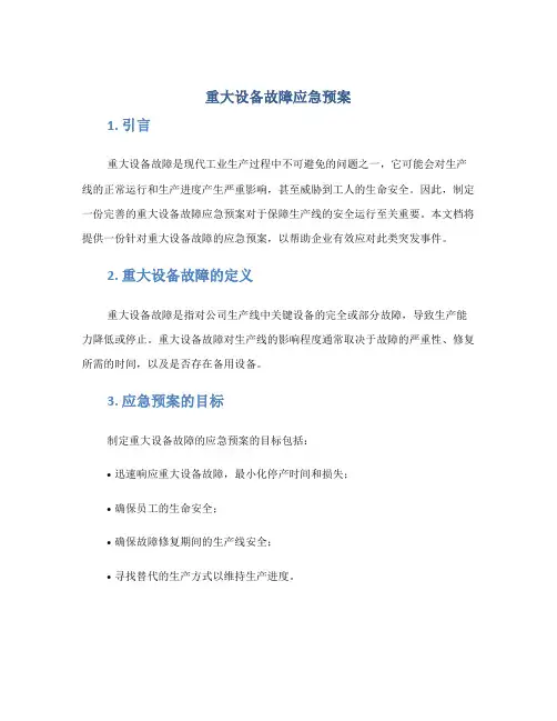 重大设备故障应急预案